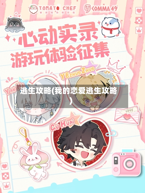 逃生攻略(我的恋爱逃生攻略)-第2张图片