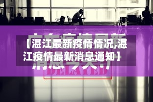 【湛江最新疫情情况,湛江疫情最新消息通知】