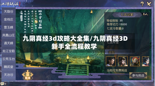 九阴真经3d攻略大全集/九阴真经3D新手全流程教学