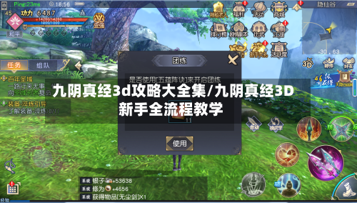 九阴真经3d攻略大全集/九阴真经3D新手全流程教学-第2张图片