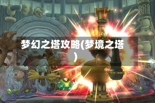 梦幻之塔攻略(梦境之塔)