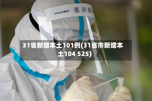 31省新增本土101例(31省市新增本土104 525)