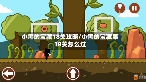 小黑的宝藏18关攻略/小黑的宝藏第18关怎么过