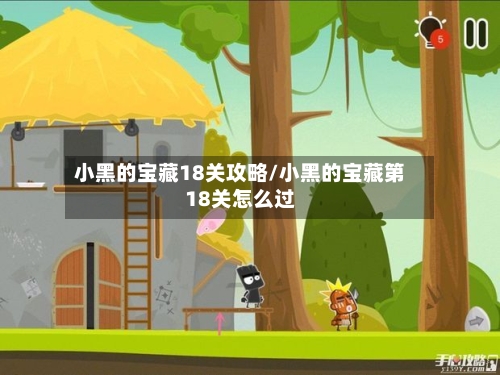 小黑的宝藏18关攻略/小黑的宝藏第18关怎么过-第2张图片