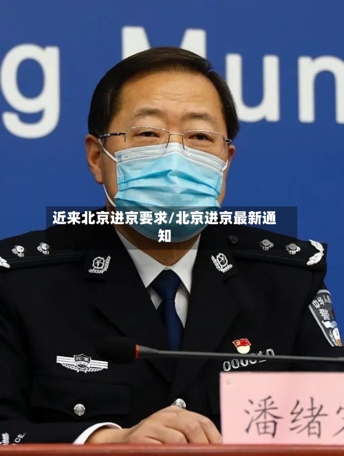 近来北京进京要求/北京进京最新通知-第2张图片