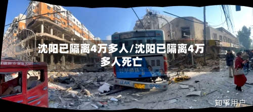 沈阳已隔离4万多人/沈阳已隔离4万多人死亡