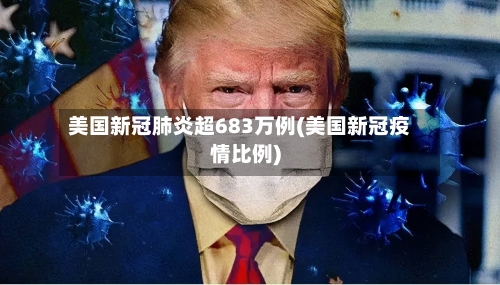 美国新冠肺炎超683万例(美国新冠疫情比例)
