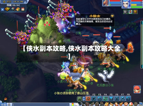 【侠水副本攻略,侠水副本攻略大全】-第2张图片