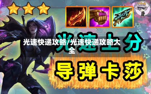 光速快递攻略/光速快递攻略大全