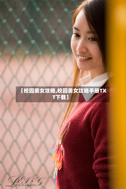 【校园美女攻略,校园美女攻略手册TXT下载】-第2张图片