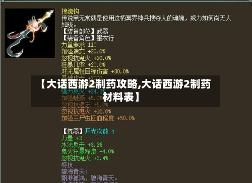 【大话西游2制药攻略,大话西游2制药材料表】