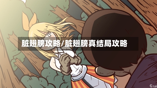 脏翅膀攻略/脏翅膀真结局攻略-第2张图片