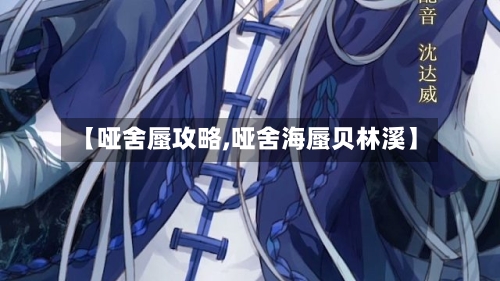 【哑舍蜃攻略,哑舍海蜃贝林溪】