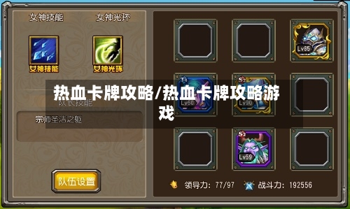 热血卡牌攻略/热血卡牌攻略游戏-第2张图片