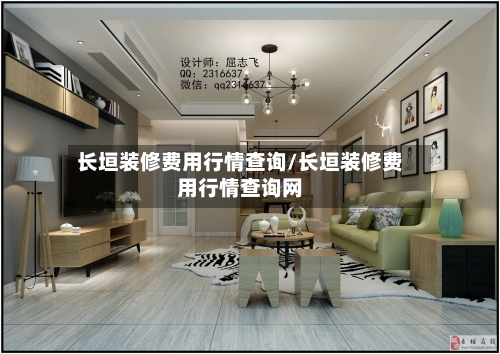 长垣装修费用行情查询/长垣装修费用行情查询网