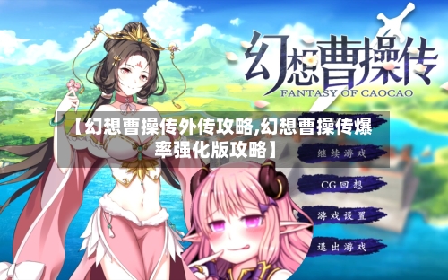 【幻想曹操传外传攻略,幻想曹操传爆率强化版攻略】