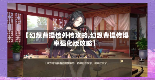 【幻想曹操传外传攻略,幻想曹操传爆率强化版攻略】-第2张图片
