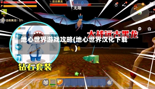 地心世界游戏攻略(地心世界汉化下载)