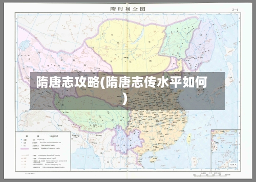 隋唐志攻略(隋唐志传水平如何)