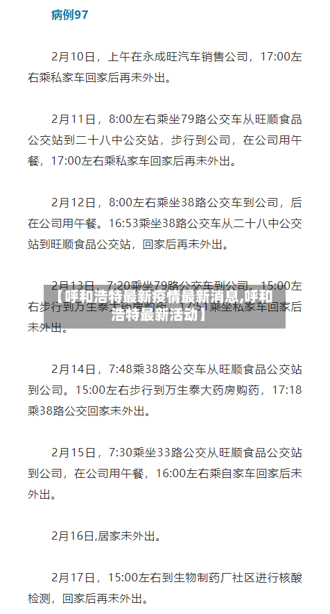 【呼和浩特最新疫情最新消息,呼和浩特最新活动】