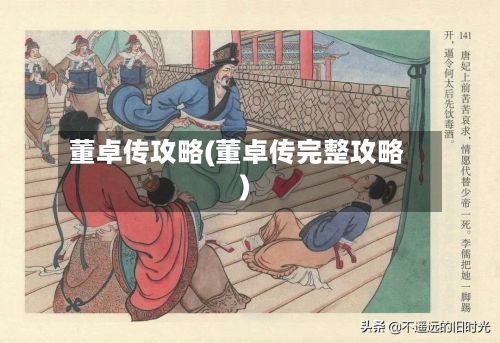 董卓传攻略(董卓传完整攻略)-第3张图片