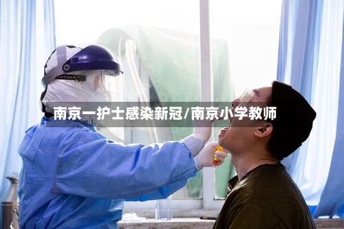 南京一护士感染新冠/南京小学教师