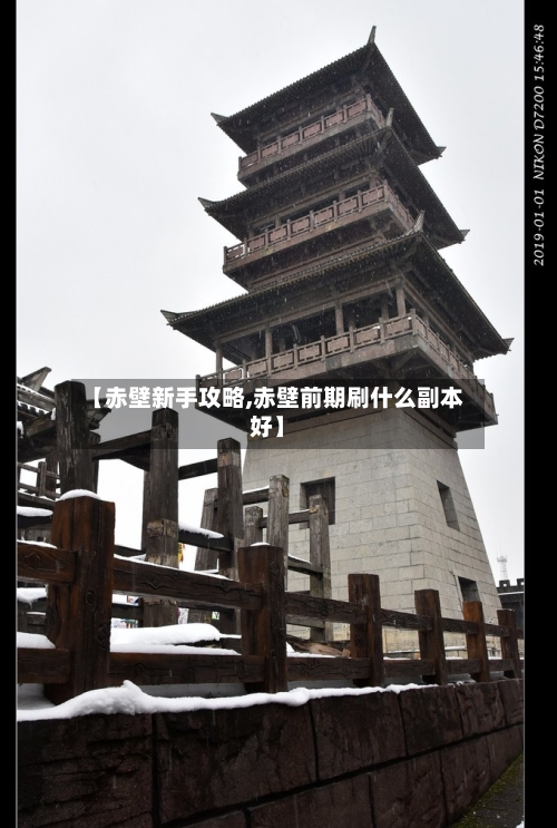 【赤壁新手攻略,赤壁前期刷什么副本好】-第2张图片