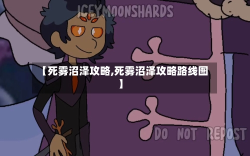 【死雾沼泽攻略,死雾沼泽攻略路线图】