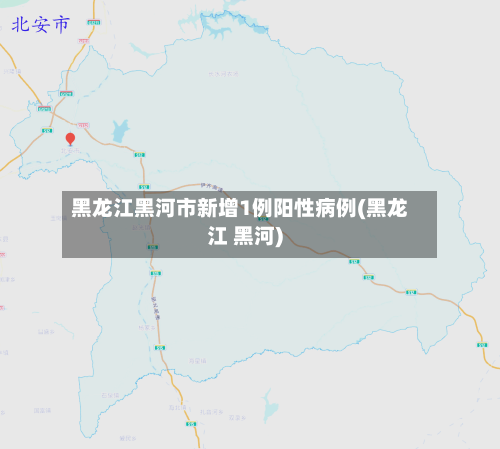 黑龙江黑河市新增1例阳性病例(黑龙江 黑河)-第3张图片