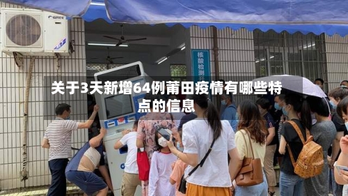 关于3天新增64例莆田疫情有哪些特点的信息-第3张图片
