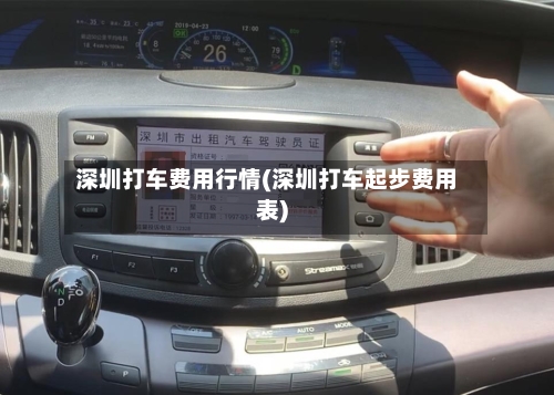 深圳打车费用行情(深圳打车起步费用表)
