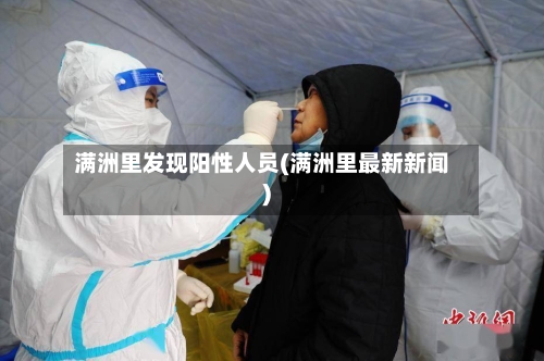 满洲里发现阳性人员(满洲里最新新闻)