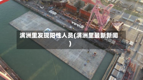 满洲里发现阳性人员(满洲里最新新闻)-第2张图片