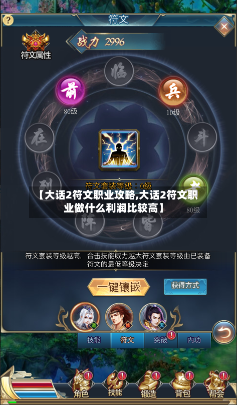 【大话2符文职业攻略,大话2符文职业做什么利润比较高】