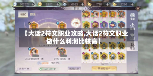 【大话2符文职业攻略,大话2符文职业做什么利润比较高】-第2张图片