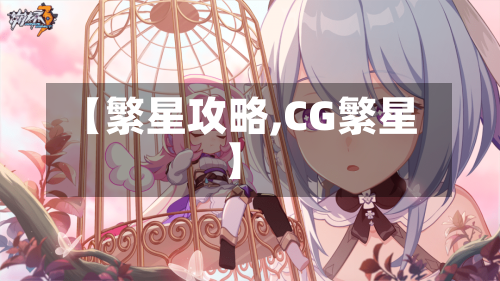 【繁星攻略,CG繁星】-第2张图片