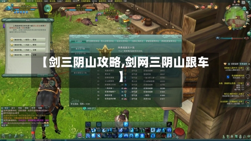 【剑三阴山攻略,剑网三阴山跟车】-第2张图片
