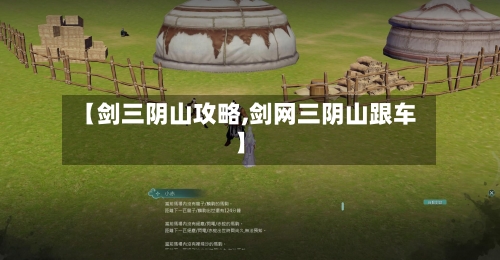 【剑三阴山攻略,剑网三阴山跟车】