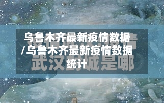 乌鲁木齐最新疫情数据/乌鲁木齐最新疫情数据统计-第2张图片