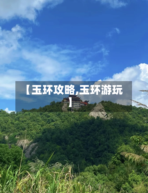 【玉环攻略,玉环游玩】-第3张图片