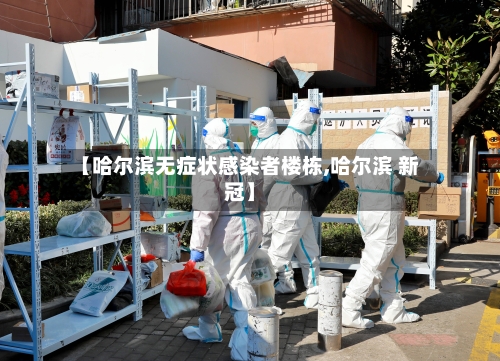 【哈尔滨无症状感染者楼栋,哈尔滨 新冠】-第2张图片