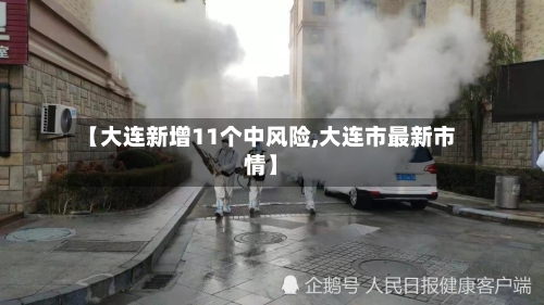 【大连新增11个中风险,大连市最新市情】
