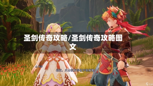 圣剑传奇攻略/圣剑传奇攻略图文-第2张图片
