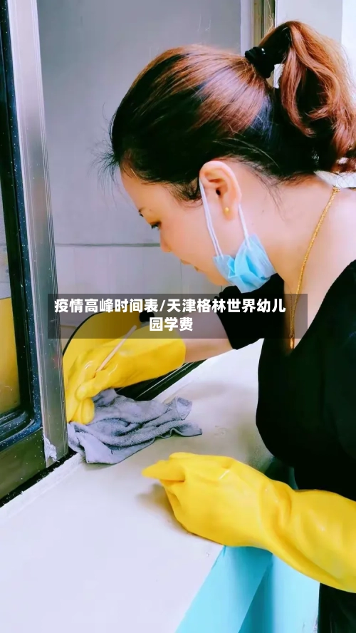疫情高峰时间表/天津格林世界幼儿园学费-第2张图片