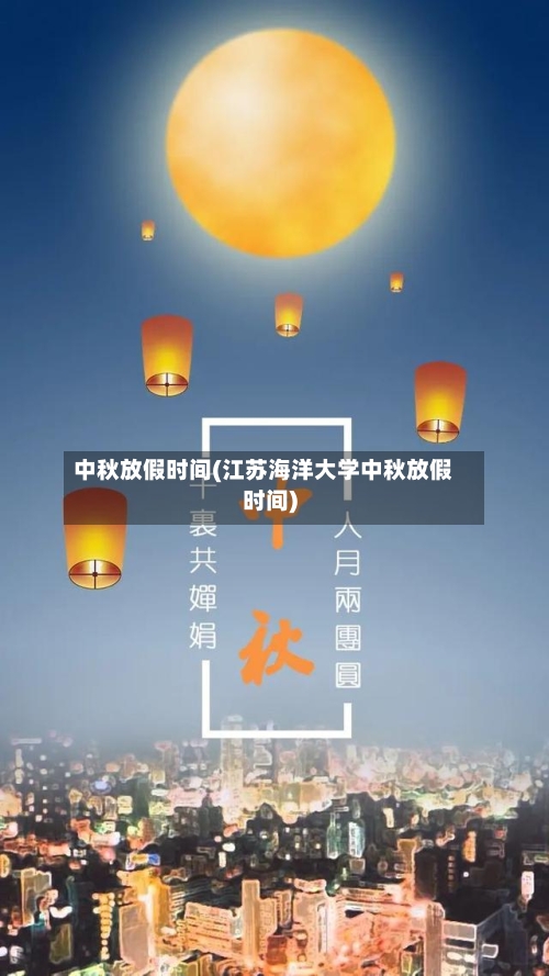 中秋放假时间(江苏海洋大学中秋放假时间)-第3张图片