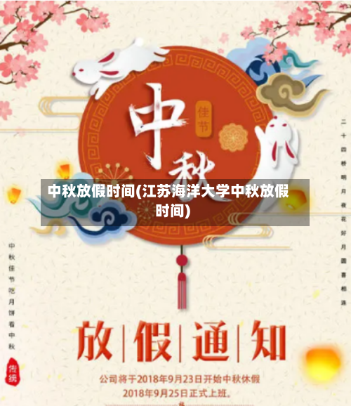 中秋放假时间(江苏海洋大学中秋放假时间)-第2张图片