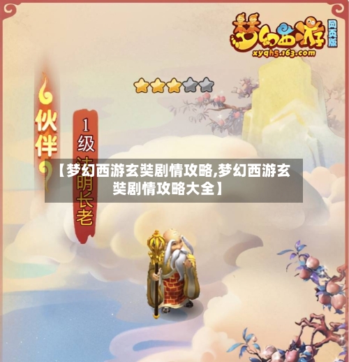 【梦幻西游玄奘剧情攻略,梦幻西游玄奘剧情攻略大全】