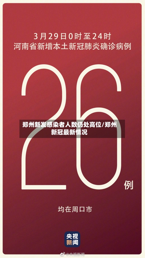 郑州新发感染者人数仍处高位/郑州新冠最新情况-第2张图片