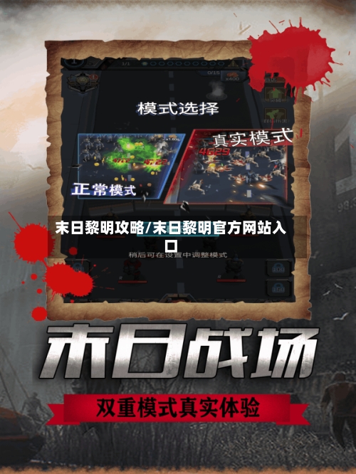 末日黎明攻略/末日黎明官方网站入口