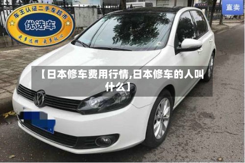 【日本修车费用行情,日本修车的人叫什么】